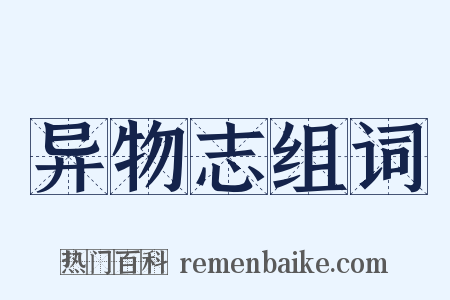 异物志组词是什么意思的图片